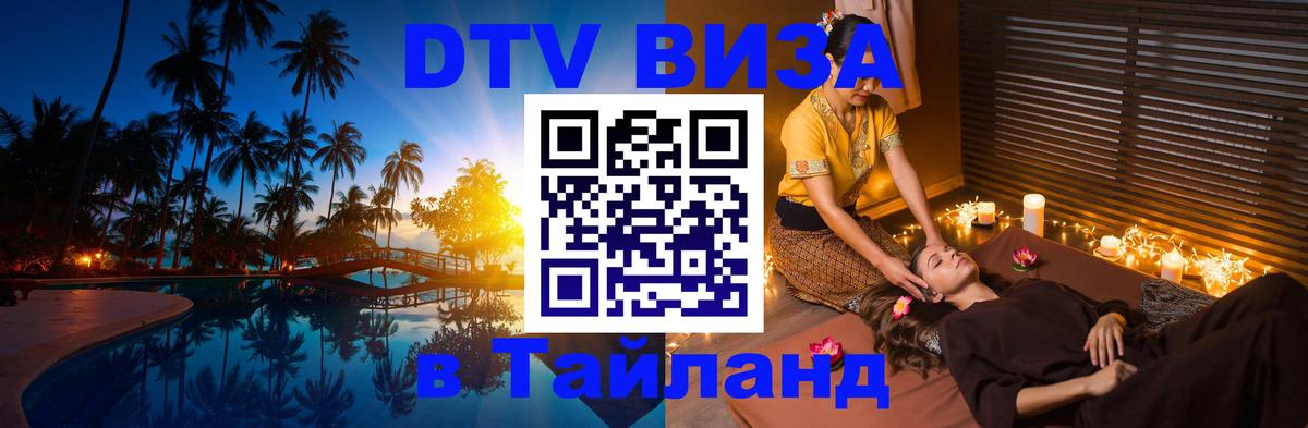 Долгосрочная виза DTV в Тайланд Салават 