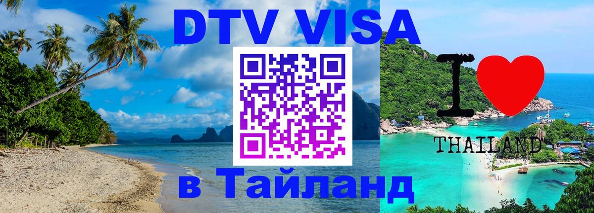 DTV Visa Thailand — прайс и условия, виза без дополнительных документов - 18.11.2025 