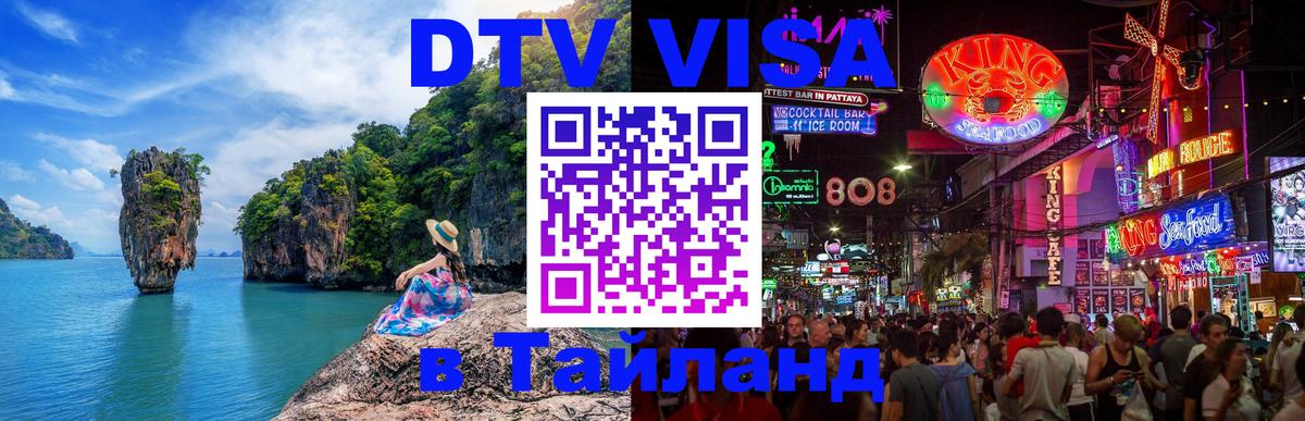 DTV Visa Thailand — прайс и условия, виза без дополнительных документов - Салават 